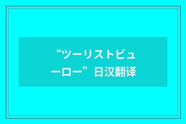 “ツーリストビューロー”日汉翻译