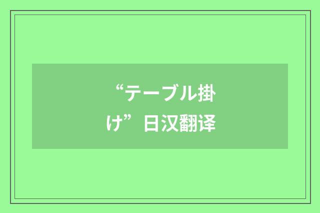 “テーブル掛け”日汉翻译