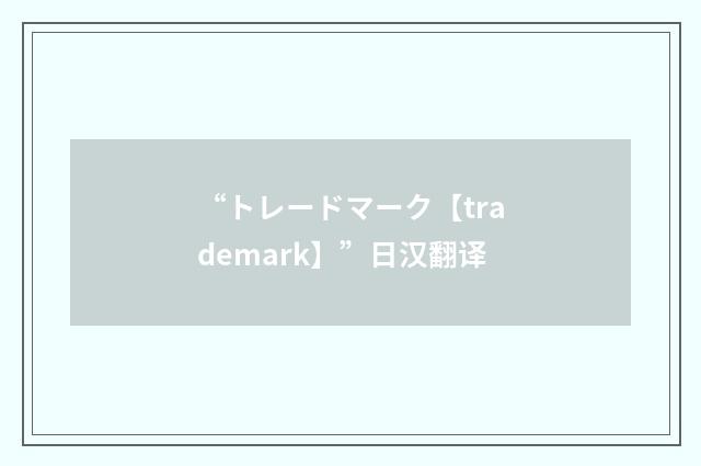 “トレードマーク【trademark】”日汉翻译