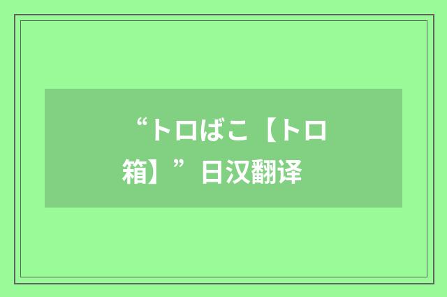 “トロばこ【トロ箱】”日汉翻译