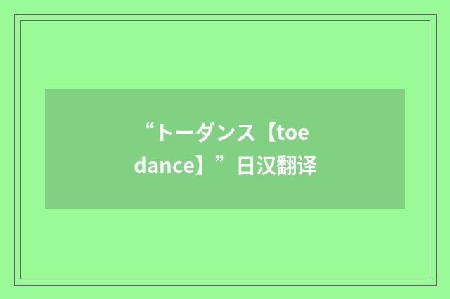 “トーダンス【toe dance】”日汉翻译