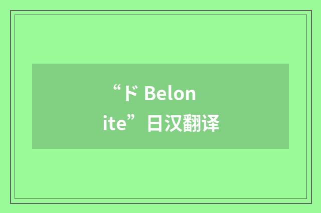 “ド Belonite”日汉翻译