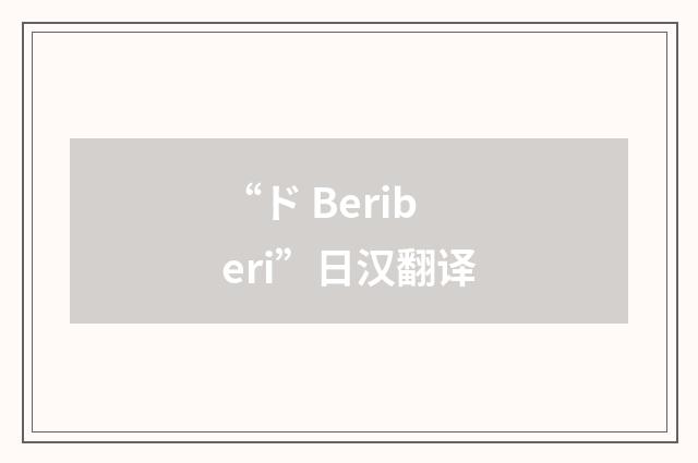 “ド Beriberi”日汉翻译