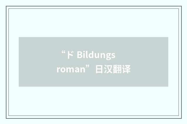 “ド Bildungsroman”日汉翻译