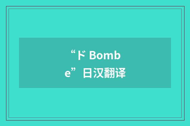 “ド Bombe”日汉翻译