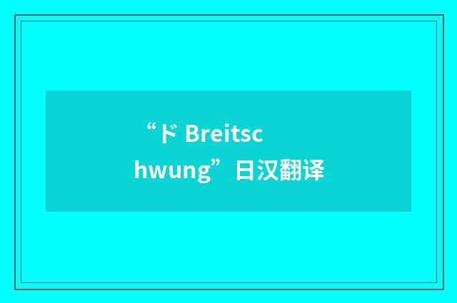 “ド Breitschwung”日汉翻译