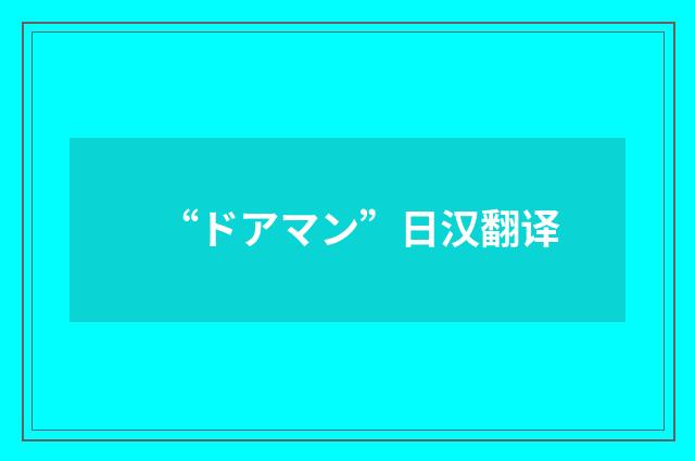 “ドアマン”日汉翻译