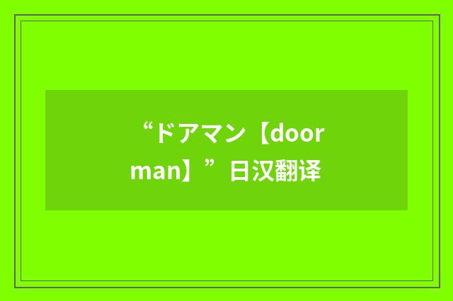 “ドアマン【doorman】”日汉翻译