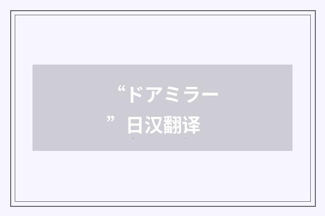 “ドアミラー”日汉翻译