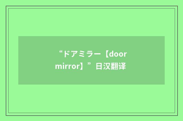 “ドアミラー【door mirror】”日汉翻译