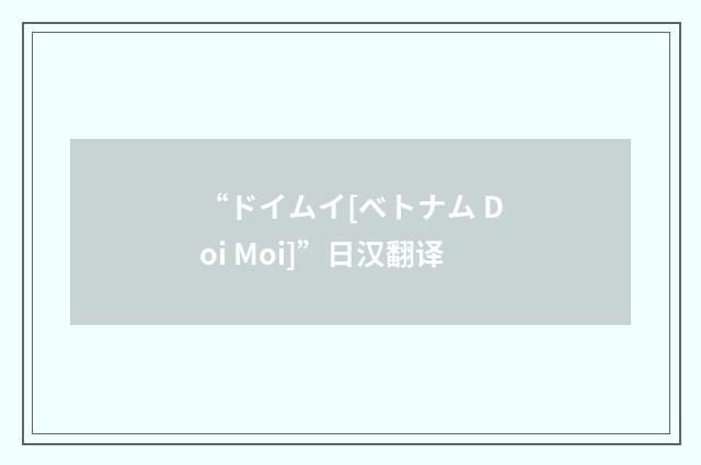 “ドイムイ[ベトナム Doi Moi]”日汉翻译