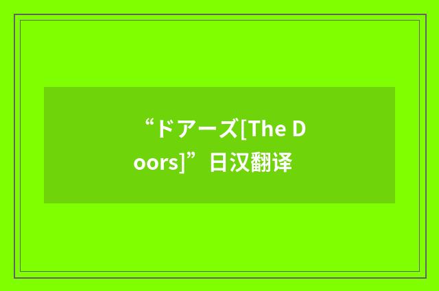 “ドアーズ[The Doors]”日汉翻译
