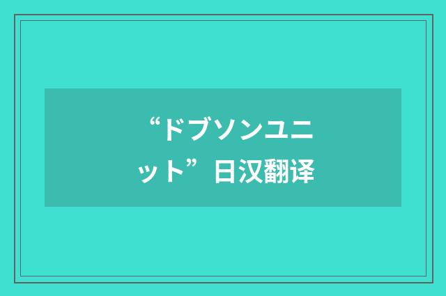 “ドブソンユニット”日汉翻译