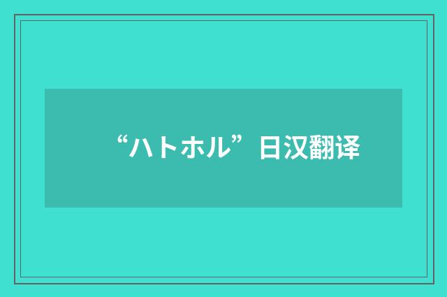 “ハトホル”日汉翻译