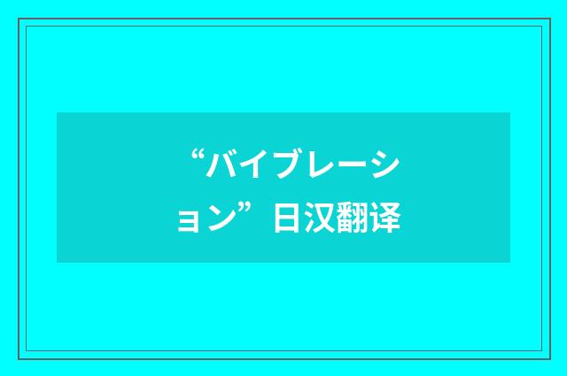“バイブレーション”日汉翻译