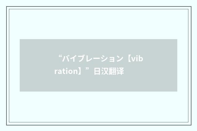 “バイブレーション【vibration】”日汉翻译