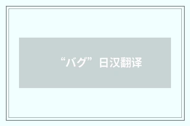 “バグ”日汉翻译