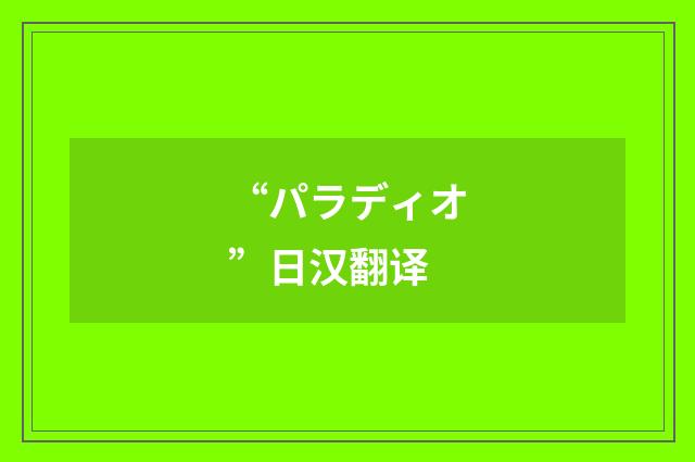 “パラディオ”日汉翻译