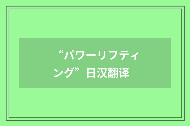 “パワーリフティング”日汉翻译