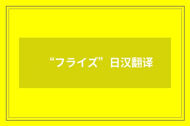 “フライズ”日汉翻译