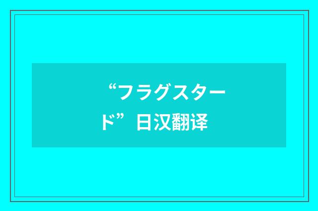 “フラグスタード”日汉翻译