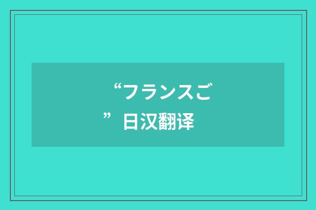 “フランスご”日汉翻译