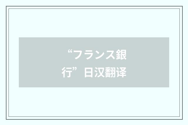 “フランス銀行”日汉翻译