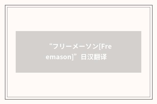 “フリーメーソン[Freemason]”日汉翻译