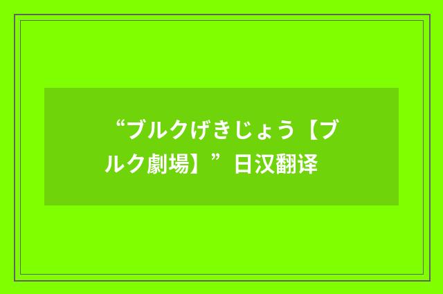 “ブルクげきじょう【ブルク劇場】”日汉翻译