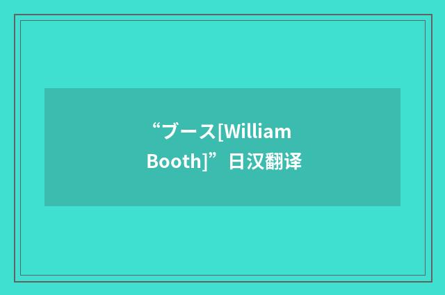 “ブース[William Booth]”日汉翻译