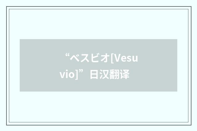 “ベスビオ[Vesuvio]”日汉翻译