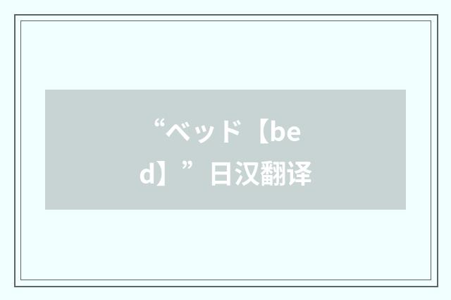 “ベッド【bed】”日汉翻译