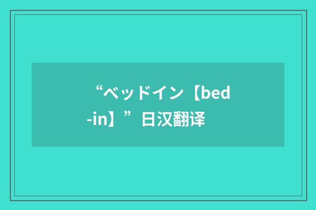 “ベッドイン【bed-in】”日汉翻译