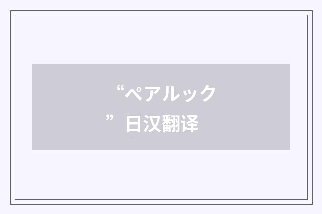 “ペアルック”日汉翻译