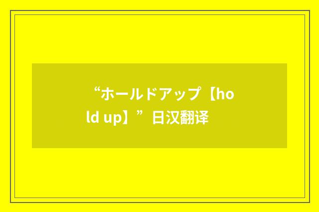 “ホールドアップ【hold up】”日汉翻译