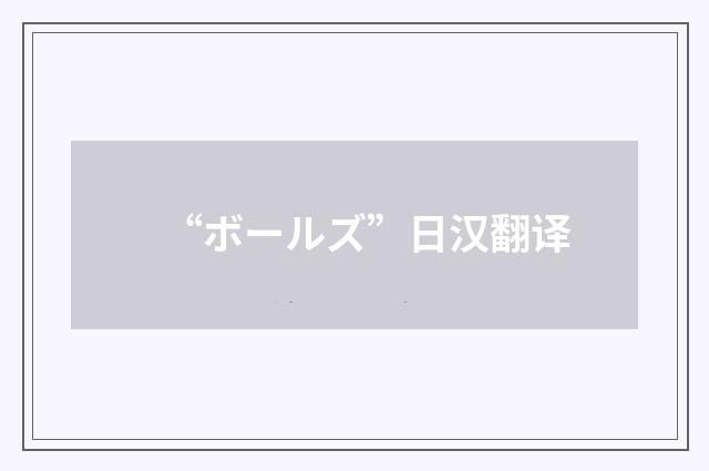 “ボールズ”日汉翻译