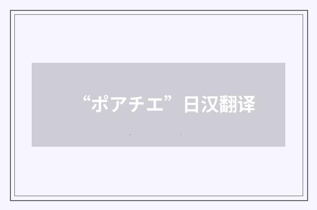 “ポアチエ”日汉翻译
