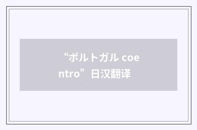 “ポルトガル coentro”日汉翻译
