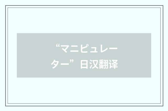 “マニピュレーター”日汉翻译