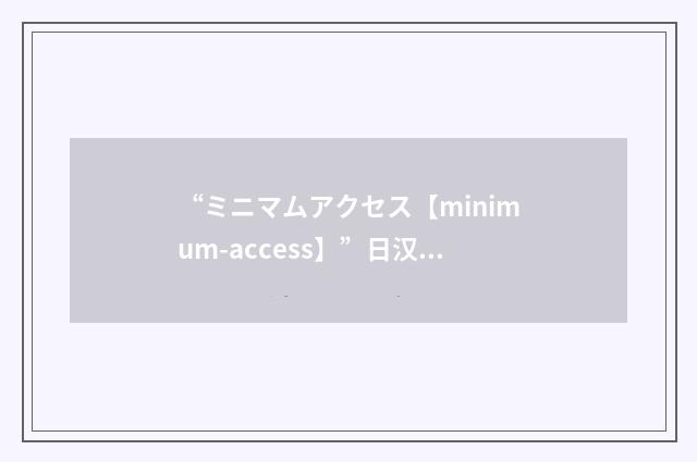 “ミニマムアクセス【minimum-access】”日汉翻译