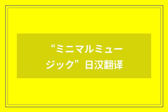 “ミニマルミュージック”日汉翻译