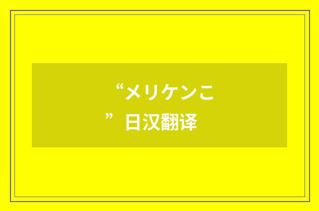 “メリケンこ”日汉翻译