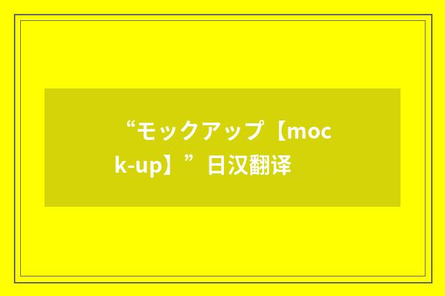 “モックアップ【mock-up】”日汉翻译