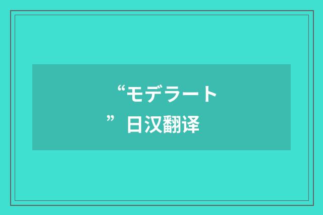 “モデラート”日汉翻译