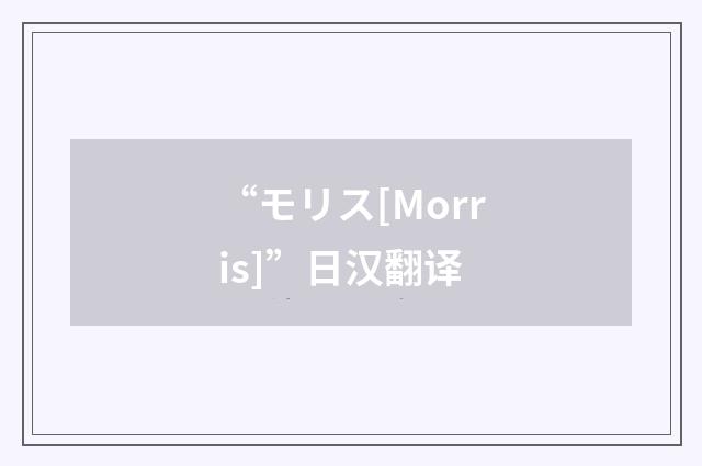 “モリス[Morris]”日汉翻译