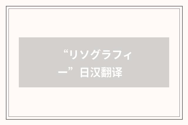 “リソグラフィー”日汉翻译