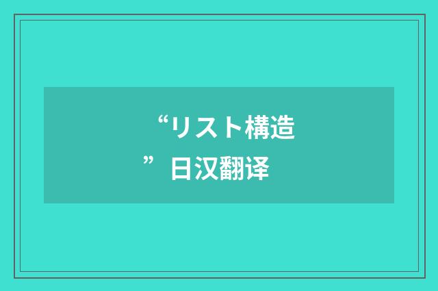 “リスト構造”日汉翻译