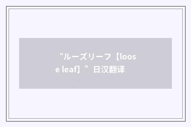 “ルーズリーフ【loose leaf】”日汉翻译