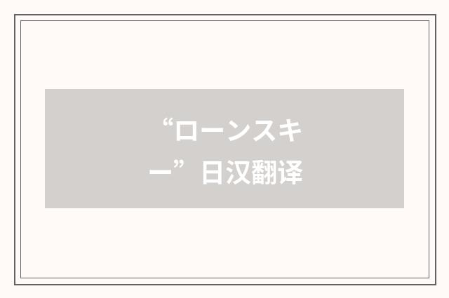 “ローンスキー”日汉翻译