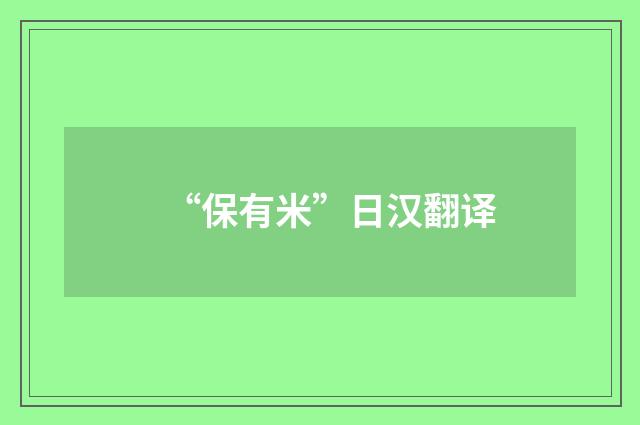 “保有米”日汉翻译